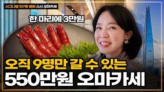 세계에서 가장 높은 스시바(오마카세)는 어떨까? 선택받은 자만 먹을 수 있는 오마카세