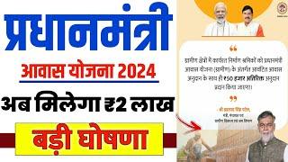  PM आवास योजना ग्रामीण 2024 | pradhan mantri awas yojana 2024 | pm awas yojana new update 2024