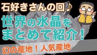 【世界の水晶をご紹介】石好きさん必見！！幻の水晶、人気の産地等、水晶の魅力をガッツリ伝えるよ