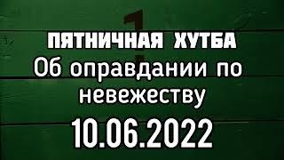 Об оправдании по невежеству. Пятничная хутба. Вольный Аул.