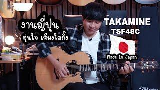 งานญี่ปุ่น อุ่นใจ เสียงใสกิ๊ง TAKAMINE TSF48C