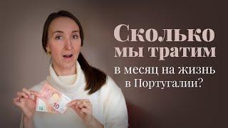 Сколько денег нужно на жизнь в Португалии в 2023 году? Наши расходы на семью в месяц