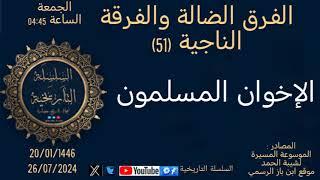 الإخوان المسلمين/الفرق الضالة والفرقة الناجية(51)