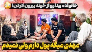 مهدی خانواده بیتا رو به پول فروخت...