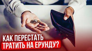 6 простых шагов перестать транжирить. Не потратить = заработать!
