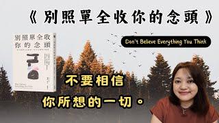 一本小書, 智慧無窮。 ►《別照單全收你的念頭》Joseph Nguyen｜說書｜書評｜千芸說書