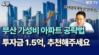 투자금 1.5억 살 수 있는 부산 아파트 추천 해주세요! I 고대장 부산 부동산 투자 4부