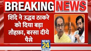 Breaking: Eknath Shinde Uddhav Thackeray को दिया बड़ा तौहफ़ा, बरसा दीये पैसे | Shiv Sena