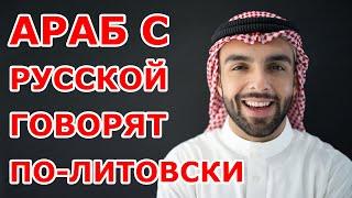 Араб с русской говорят по-литовски