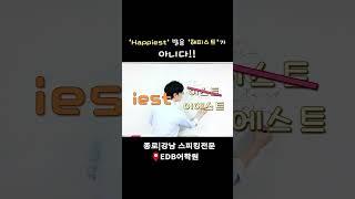 "Happiest" 발음 "해피스트"가 아니다!!! #강남영어회화학원 #종로영어회화학원  #성인영어회화 #직장인영어회화 #회화학원추천 #영어회화  #영어공부 #영어표현