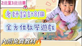 [2-3歲] 幼兒在家學什麼？老師設計8個益智早教遊戲｜全方位學習｜啟發幼兒腦部發展