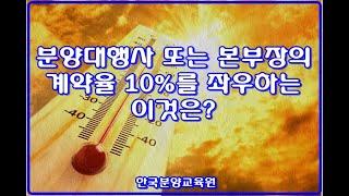 계약율 100%를 위한 초기계약율 10% 달성하기(분양대행사와 본부장)