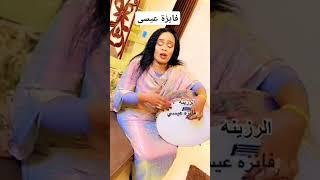 ظهور الفنانة السودانية فائزة عيسى