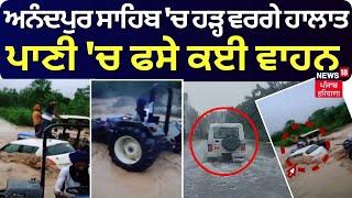 Anandpur Sahib News | ਅਨੰਦਪੁਰ ਸਾਹਿਬ 'ਚ ਹੜ੍ਹ ਵਰਗੇ ਹਾਲਾਤ, ਪਾਣੀ 'ਚ ਫਸੇ ਕਈ ਵਾਹਨ | News18 Punjab