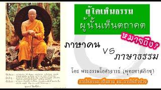 ภาษาคน ภาษาธรรม โดย ท่านพุทธทาสภิกขุ @ Buddhadasa Bhikkhu