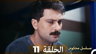 Mosalsal Mahkum - مسلسل محكوم الحلقة 11 (Arabic Dubbed)