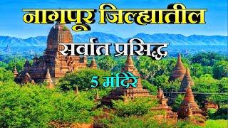 नागपूर जिल्ह्यातील प्रसिद्ध 5 मंदिरे।Top5 Popular Temples in Nagpur।Temples in Nagpur