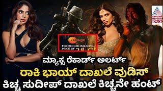 Kiccha Sudeep Max Movie Record | Kiccha Sudeep | Max | Movie | Record | Max Movie Satellite Rights |