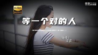 范茹 - 等一个对的人『动态歌词 | 高音质 | pinyin Lyrics | 每日歌单推荐』