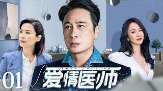 【ENG SUB】爱情医师01 Love Doctor丨冷面医师v邂逅鬼马少女实习生，职场欢喜冤家擦出爱情火花！#吴镇宇 #宣萱