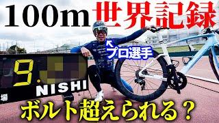 【大記録樹立】ロードバイクならボルトの世界記録を超えられる？？