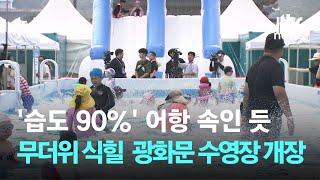 '습도 90%' 어항 속인 듯…"더위 식히세요" 광화문 수영장 개장 / JTBC 뉴스룸