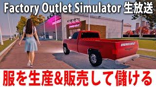 オリジナルデザインの服を工場生産して販売できる最新の経営シミュレーターゲーム【 Factory Outlet Simulator ライブ配信 】