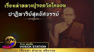 เรื่องเล่า"หลวงปู่รอดวัดโคนอน" มนต์สะกดและปาฏิหาริย์สุดอัศจรรย์!!#หลวงปู่รอด #อัศจรรย์