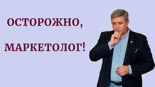 Осторожно, маркетолог!