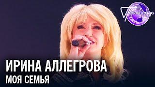 Ирина Аллегрова - Моя семья | Песня года 2017