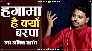 हंगामा है क्यों बरपा || Ankit Chaturvedi || stage performance ##ghazal #ghulamalighazal