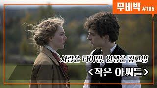 [B tv 영화 추천/movie Big #105] 금주의 빅무비 ‘작은 아씨들’ 다시보기