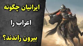 ایرانیان چگونه اعراب را از ایران بیرون راندند؟