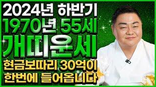 ⭐2024년 대박나는 1970년 55세 개띠 운세⭐ 하반기에 현금보따리 30억이 한번에 들어와 인생 초대박나는 70년생 개띠의 평생 운세! 갑진년 대박나는 55세 개띠 운세!