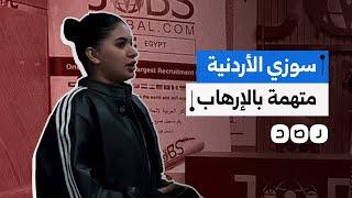 حبس التيك توكر سوزي الأردنية بتهمة الانضمام لجماعة إرهابية.. ما علاقة السعودية؟