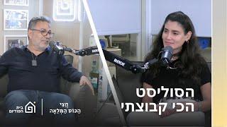 שלמור שטרוזמן עם חיים כהן | חצי הכוס המלאה, פרק 6