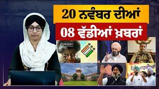 TOP NEWS | BIG NEWS | 20 NOVEMBER 2024 | 20 ਨਵੰਬਰ ਦੀਆਂ 08 ਵੱਡੀਆਂ ਖ਼ਬਰਾਂ | THE KHALAS TV