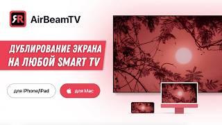 Дублирование изображения iPhone, iPad или MacBook на телевизор / MacBook Screen Mirroring TV