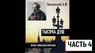1000 душ часть 4(Писемский)Аудиокнига. Роман. Читает Александр Воробьев.