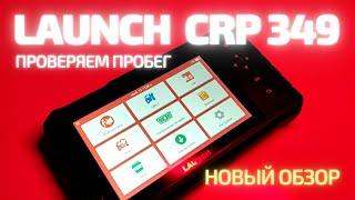 LAUNCH CRP-349. Учимся определять пробег авто! #автодиагностика #сканер #лаунч