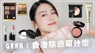 GRWM：香港化妝包帶什麼 &閒聊近況️混油肌四季粉底、超不暈染眼線膠、煙燻玫瑰四色眼影、經典土色玫瑰唇膏