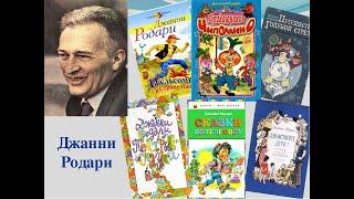 «Жил был в Италии писатель» Видеообзор   книг Дж.  Родари