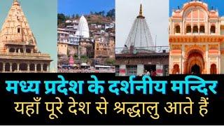 Top 10 Temples of Madhya Pradesh | मध्यप्रदेश के 10 प्रसिद्ध मन्दिर