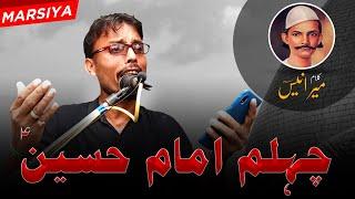 चेहलुम इमाम हुसैन अ.स. | Marsiya Mir Anees | Zuhair Qain Anjuman Sipahe Hussaini - Bhanauli Sadat