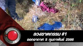 ลวงฆาตกรรม#1 l เรื่องจริงผ่านจอ 5 กุมภาพันธ์ 2566