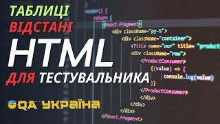 Тестувальник вчить HTML. Урок 24. Таблиці. Відстані.