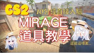 【CS2】《道具教學》純乾貨 CS2 Mirage 荒漠迷城 道具教學｜道具組合｜道具教學｜cs2｜