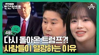 [교양] 인간적으로 4회_사람들은 왜 다시 트럼프에 열광하는가?