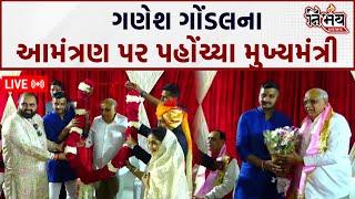 Ganesh Gondal ના આમંત્રણ પર ગોંડલ પહોંચ્યા Bhupendra Patel | Gondal News | Jayrajsinh Jadeja |