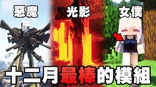 Minecraft 最棒的 10 個新模組！最強 RPG、光影、鍊鋸人登場！【紙片模坊】2022 十二月模組推薦